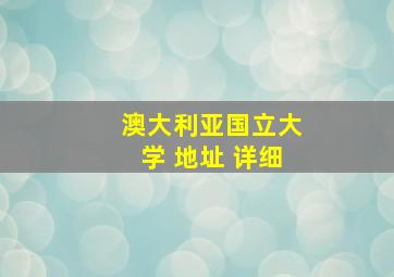 澳大利亚国立大学 地址 详细